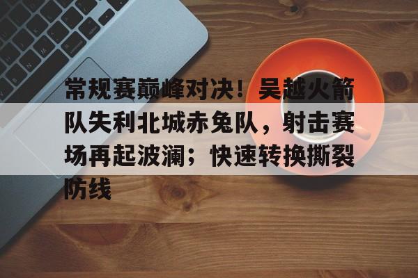  直播吧联合cubal请看巅峰四强赛 